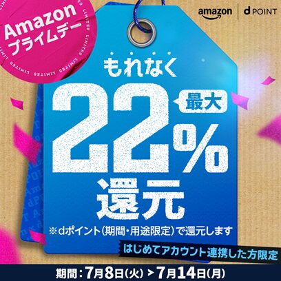 ドコモ、Amazonプライムデーでdポイント最大22％還元キャンペーンを開催