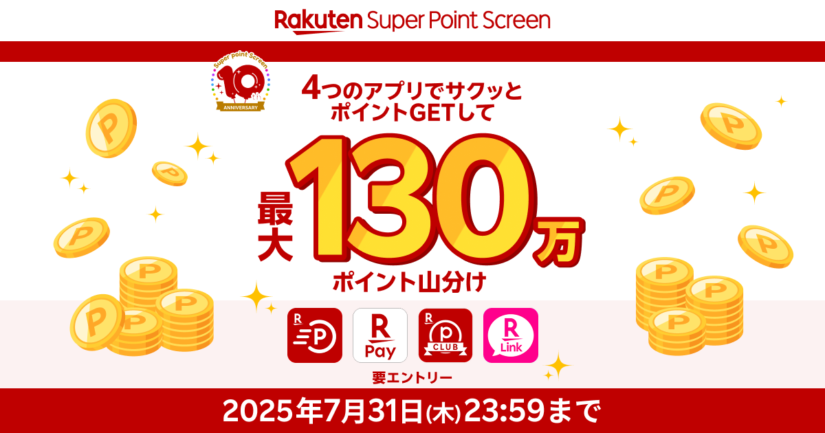 楽天のポイ活アプリ「Super Point Screen」、10周年を記念して最大130万ポイントを山分けするキャンペーン開催！　7月1日から7月31日まで