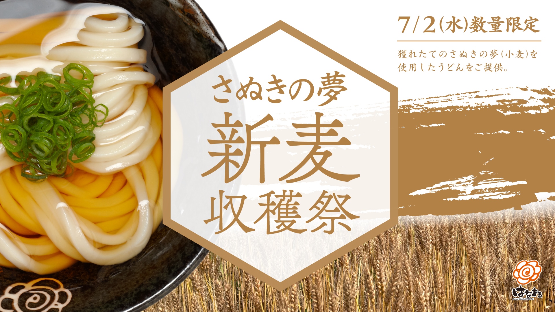はなまるうどん、7月2日の「うどんの日」に香川県産の新小麦粉「さぬきの夢」配合うどんを25店舗限定販売！