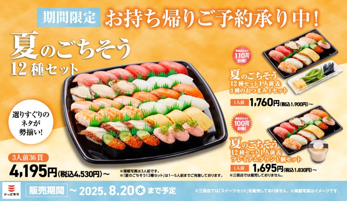 かっぱ寿司、みなみ鮪中とろ・うなぎ入り『夏のごちそう12種セット』を7月3日から期間限定販売へ