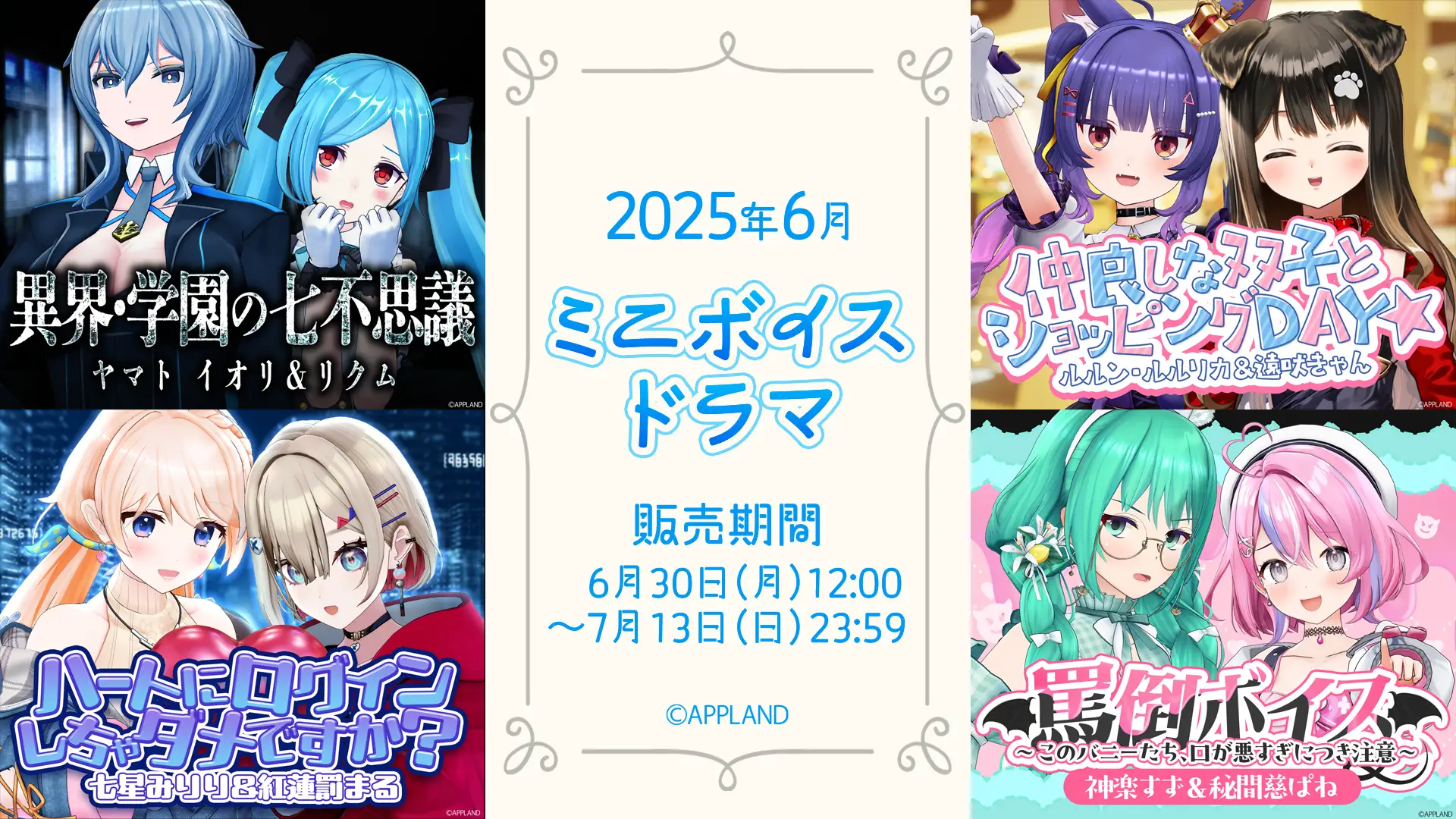 アップランド所属VTuber「.LIVE」＆「ぶいぱい」による『ミニボイスドラマ』4種が販売開始
