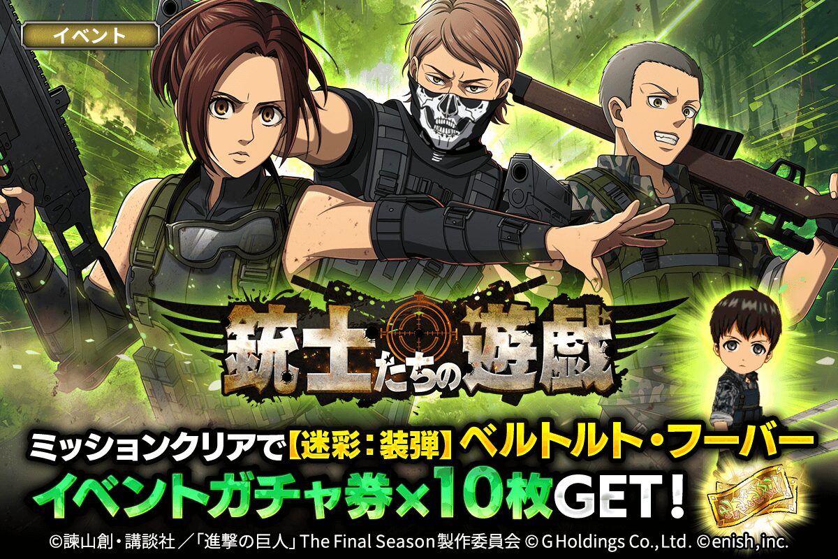 『進撃の巨人Brave Order』でイベント「銃士たちの遊戯」開始！　迷彩衣装の新キャラ3体が登場