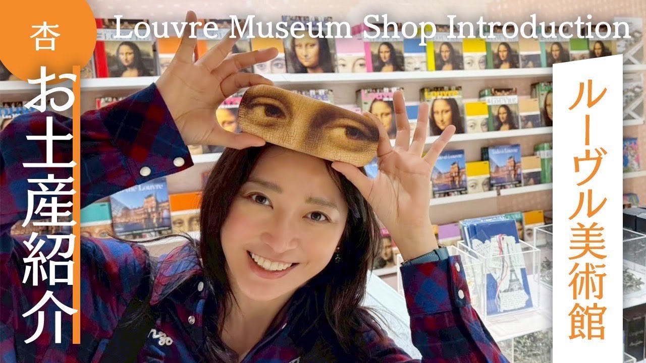 杏、ルーヴル美術館のミュージアムショップを営業時間外に特別取材！　モナリザグッズが一番人気の理由とは？　パリ在住モデルが教えるおすすめお土産を詳しく紹介