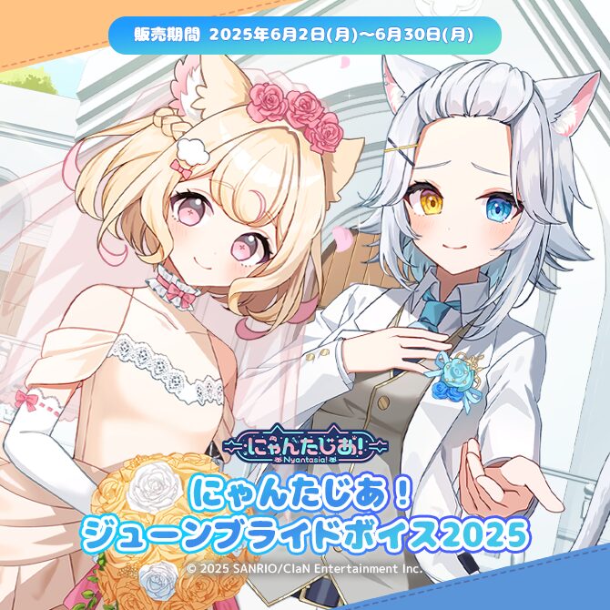 VTuberプロジェクト『にゃんたじあ！』　ジューンブライドボイスを販売開始！