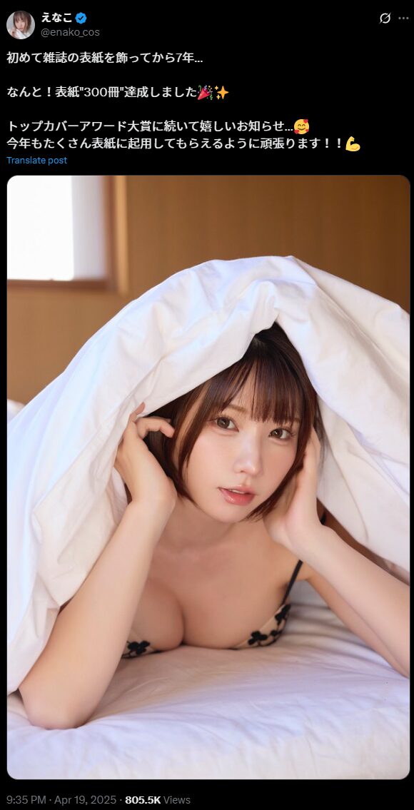 驚異の記録達成！　えなこ、雑誌表紙300冊の大台突破をベッドのなかから報告