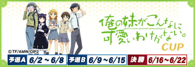 セガNET麻雀『MJ』とTVアニメ『俺の妹がこんなに可愛いわけがない。』がコラボ。全国大会を開催！