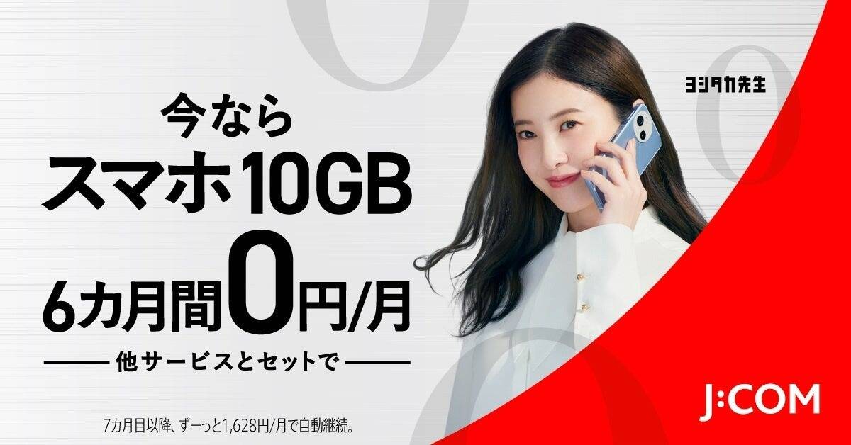 J:COMが新キャンペーン開始！　他サービスとセットでスマホ10GB月額0円が6ヶ月間利用可能
