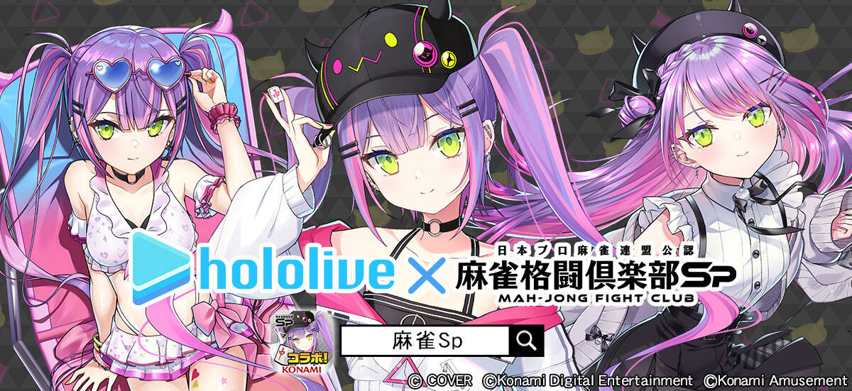 『麻雀格闘倶楽部Sp』にホロライブ「常闇トワ」参戦！　高さ34cmの特大アクリルスタンドが当たるキャンペーンも開催