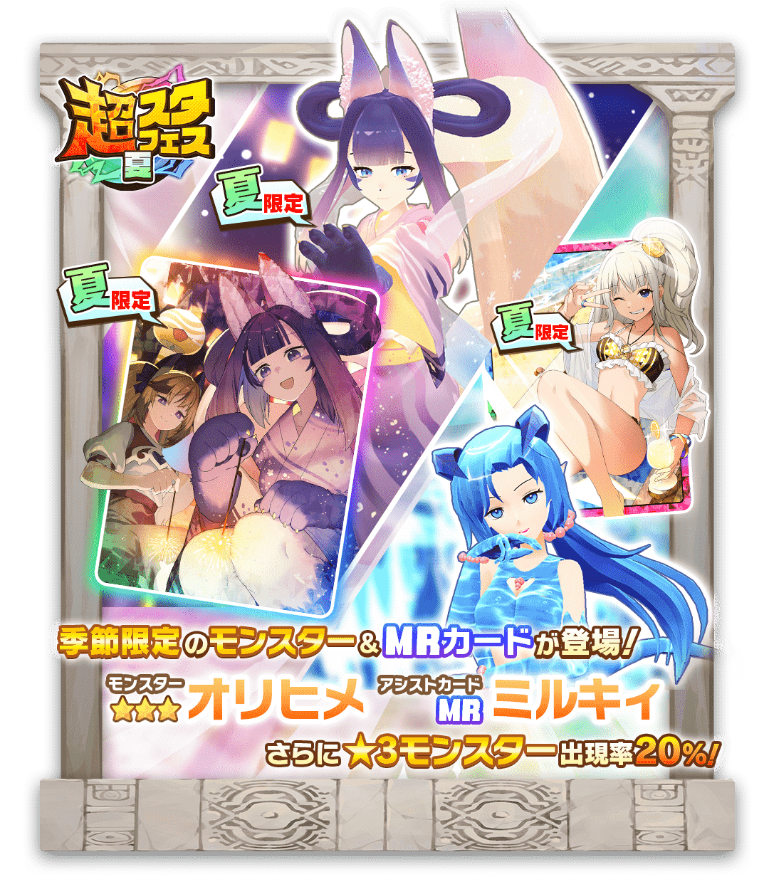 『LINE：モンスターファーム』夏限定ガチャイベント開催！　新モンスター「オリヒメ」「マーキュリー」登場