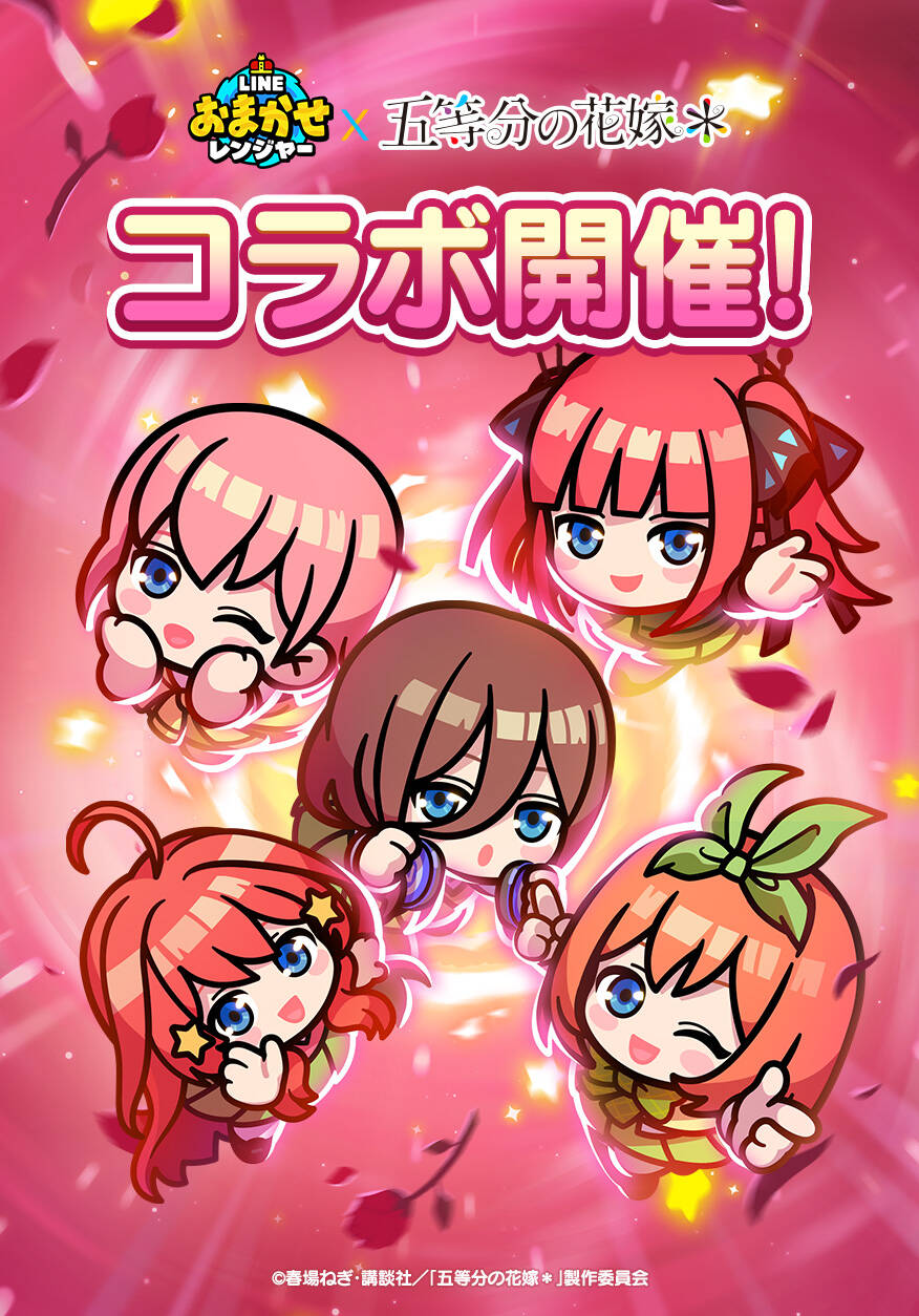 『LINE おまかせレンジャー』が『五等分の花嫁』とコラボ開始！　中野家五つ子がゲーム内に登場