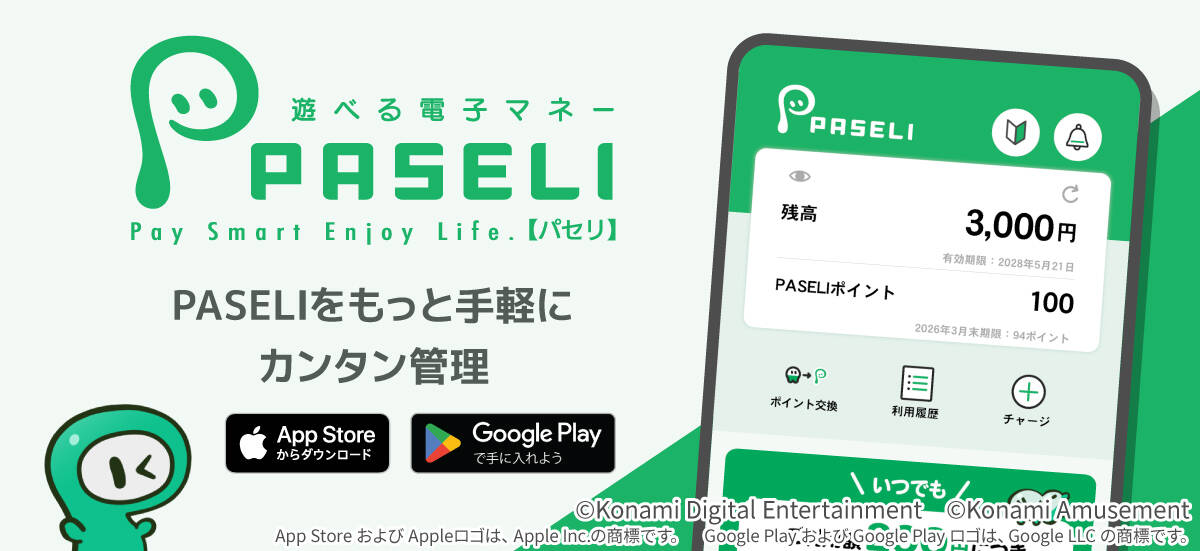 KONAMI『PASELIアプリ』がついに登場！　電子マネー管理がスマホで完結