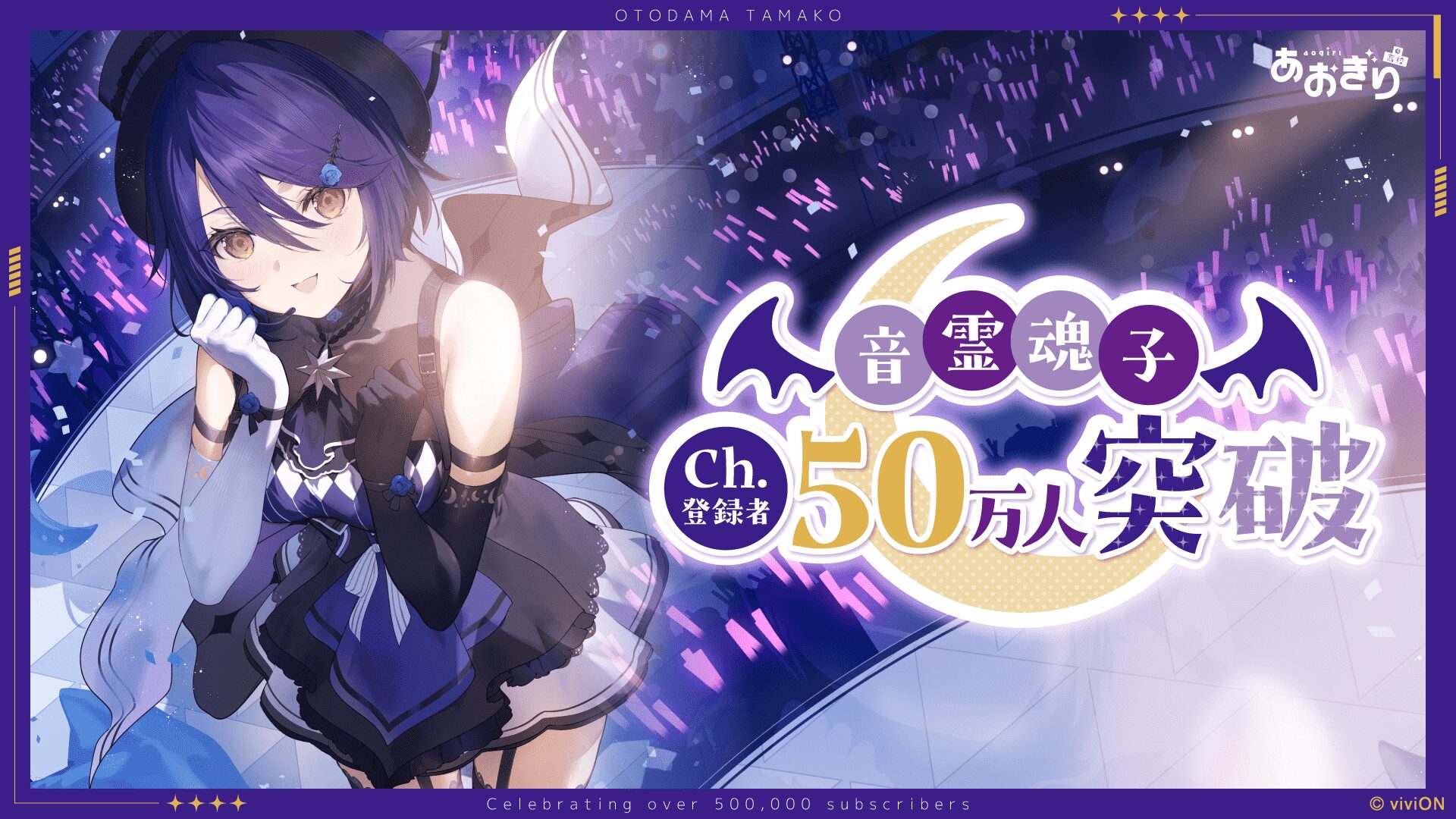 VTuber音霊魂子、YouTubeチャンネル登録者数50万人を突破！　記念グッズ販売開始