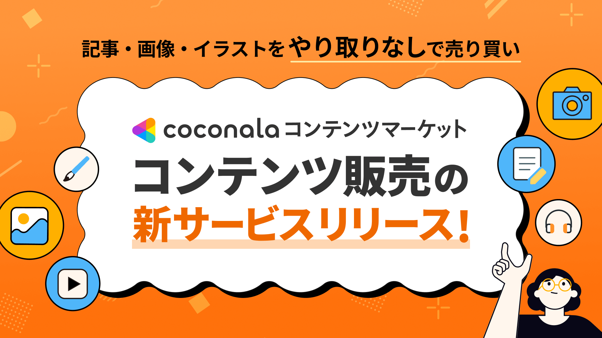 ココナラが記事・イラスト販売の新サービス開始！　販売手数料0円キャンペーンも実施