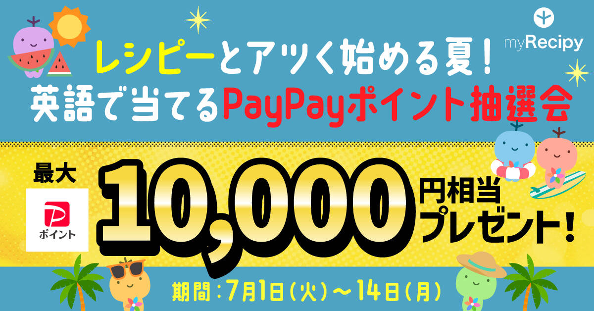 AI英語学習アプリ『レシピー』で最大1万円が当たるPayPayキャンペーン開始！　5日間の学習達成で抽選参加