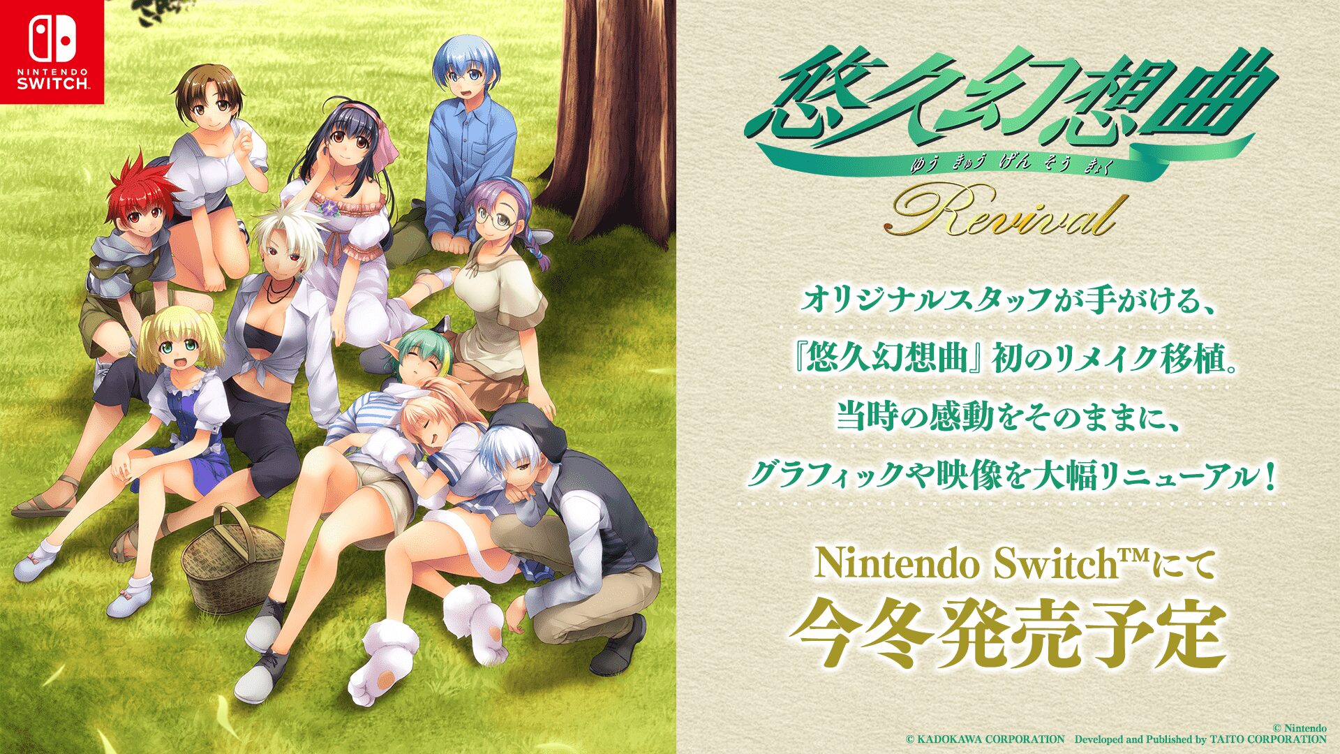 『悠久幻想曲リバイバル』Nintendo Switch向けに初リメイク！　グラフィック大幅刷新で今冬発売