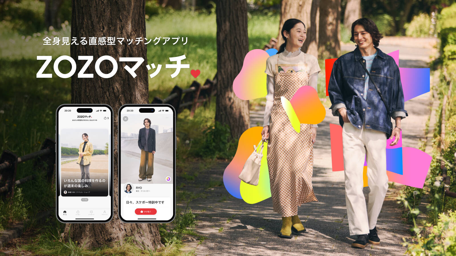 ZOZOがファッション重視のマッチングアプリ『ZOZOマッチ』配信開始！　独自AIで「好みの雰囲気」の相手を紹介