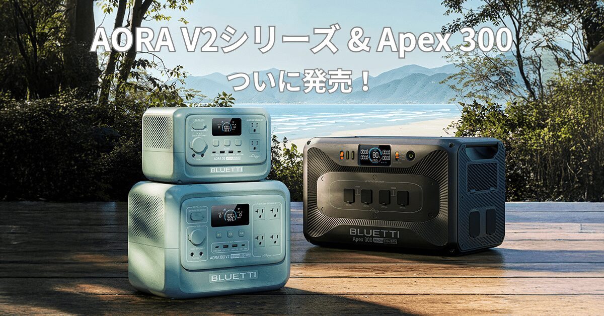 BLUETTI、軽量化した次世代ポータブル電源『AORA V2シリーズ』と大容量『Apex 300』を発売！