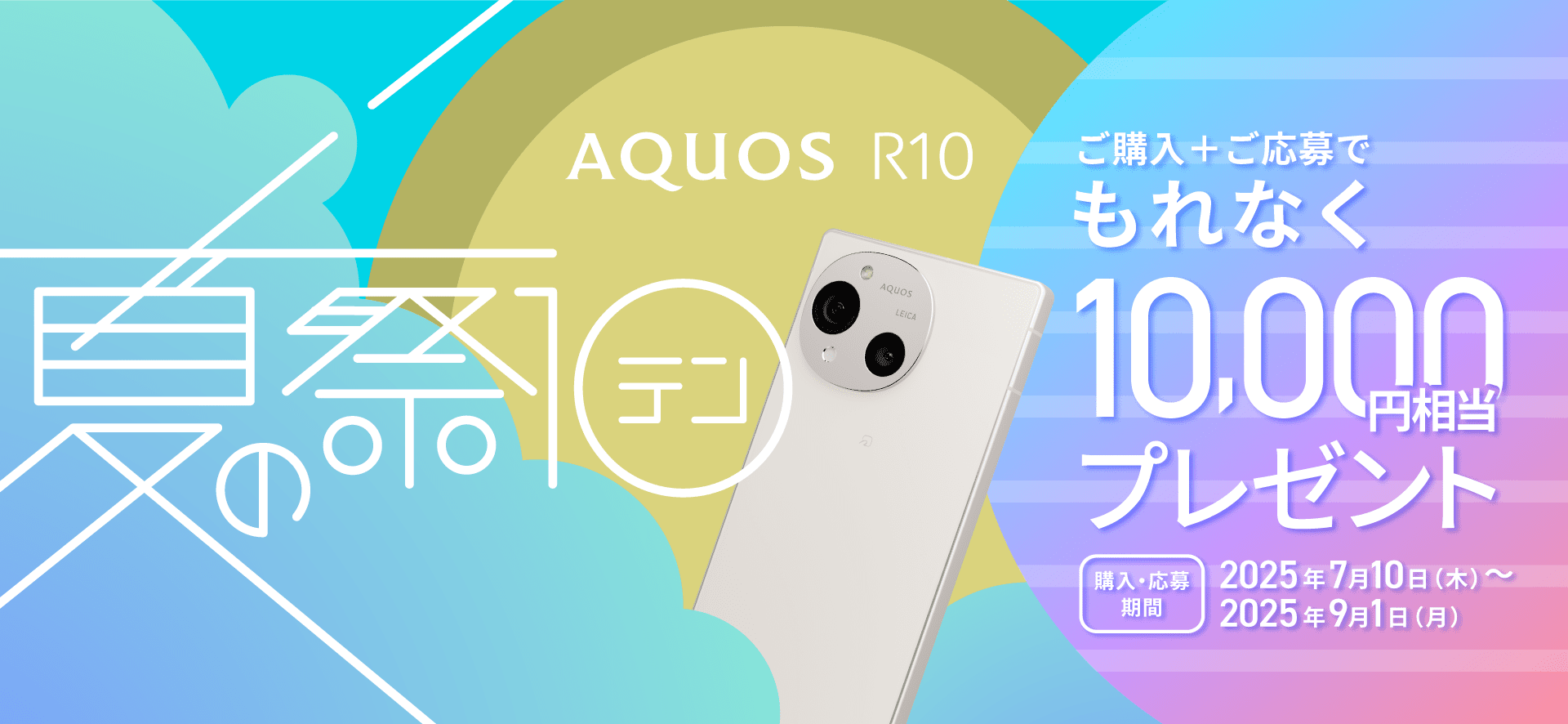 シャープ『AQUOS R10』購入で10,000円相当ポイントプレゼント！　「夏の祭テン」キャンペーン開始