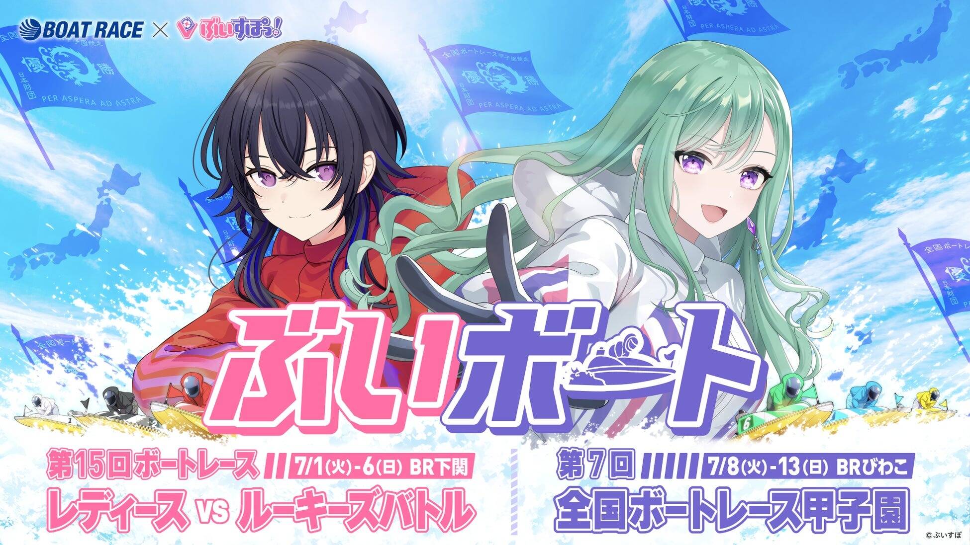 ボートレース×『ぶいすぽっ！』コラボで豪華賞品プレゼント！　一ノ瀬うるは・八雲べにと2大レース応援キャンペーン開催