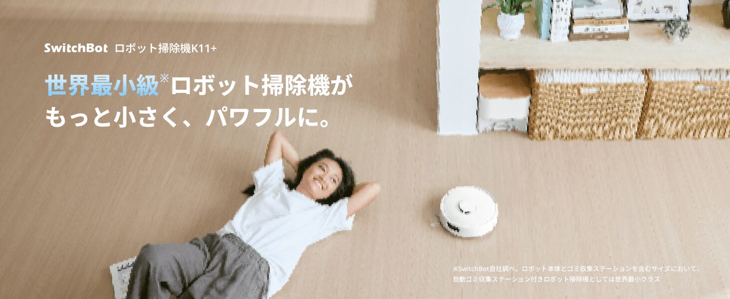 SwitchBot、直径24.8cmの小型ロボット掃除機「K11+」発売！　16%割引で49,800円
