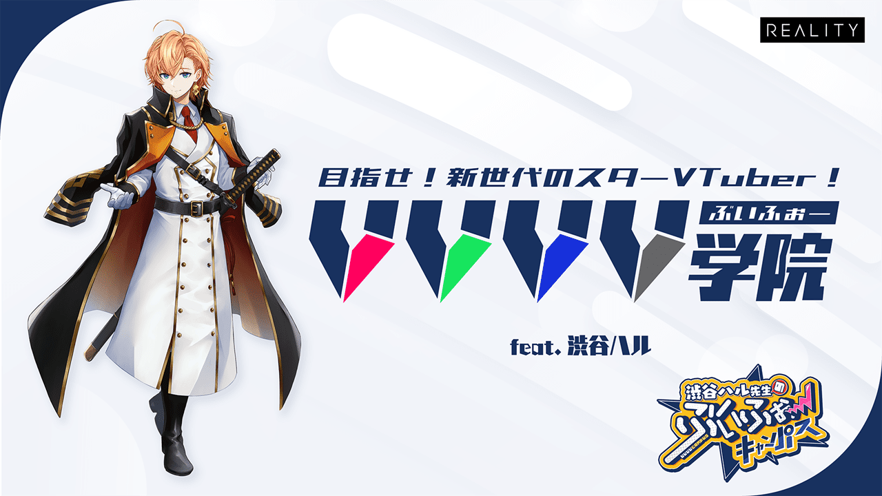 渋谷ハルが講師の『VVVV学院』1期生募集開始！　REALITYが新たなVTuber育成プロジェクト発表
