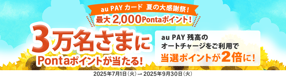 『au PAY カード』利用で3万名に1,000ポイント当たる夏キャンペーン開始！　オートチャージで当選ポイント2倍に