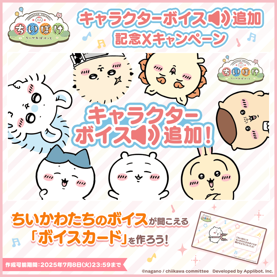 『ちいかわぽけっと』にキャラクターボイスが追加！　7月1日より実装開始