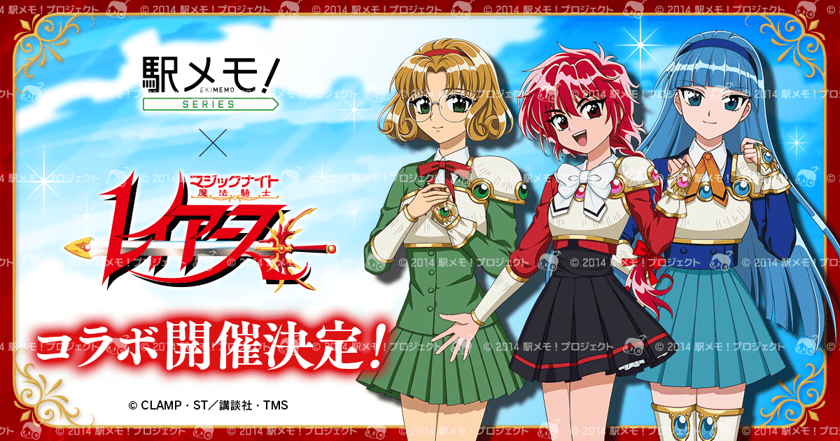 『魔法騎士レイアース』×『駅メモ！』シリーズコラボ決定！　8月1日から限定ガチャとレイドイベント開催