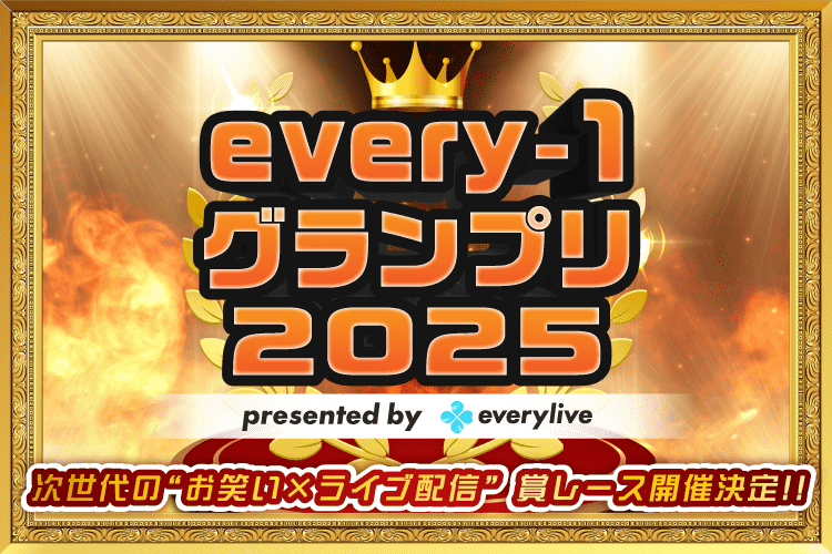ライブ配信アプリ『everylive』のお笑い賞レース「every-1グランプリ2025」が7月開幕！　ワタリ119ら22組参戦で賞金100万円