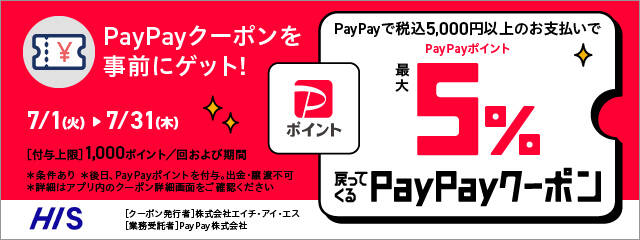 HIS、国内旅行でPayPay決済すると最大5%ポイント還元！　7月限定キャンペーン開始