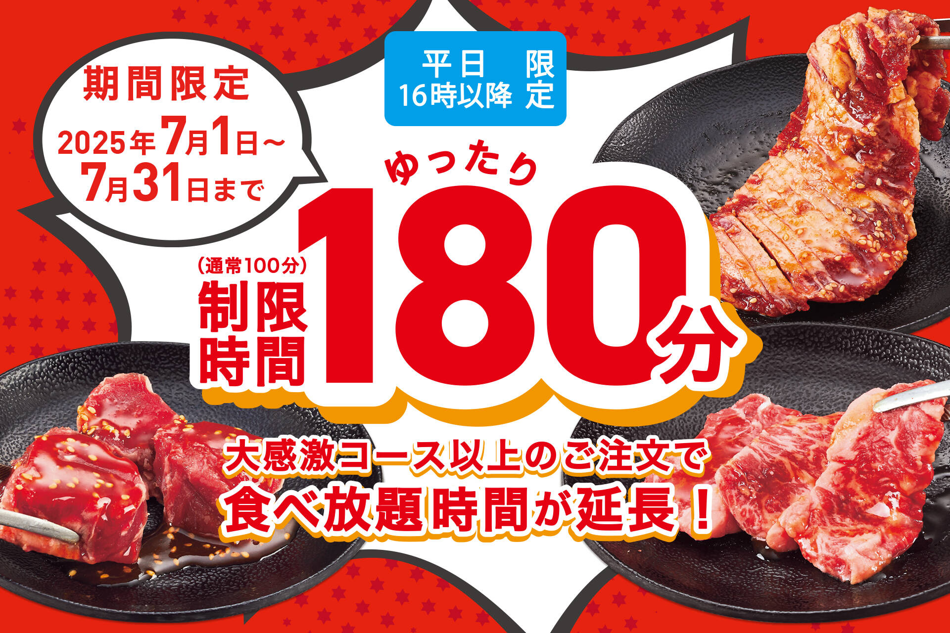 『じゅうじゅうカルビ』が平日夜の食べ放題を3時間に大幅延長！　100分から180分へ