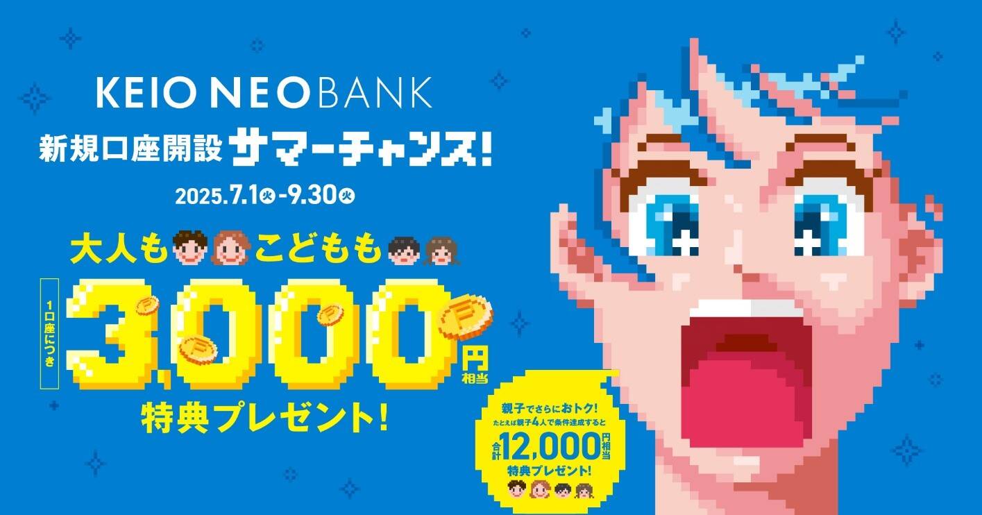 京王NEOBANK、最大3,000円分がもらえる「新規口座開設サマーチャンス」を開始！