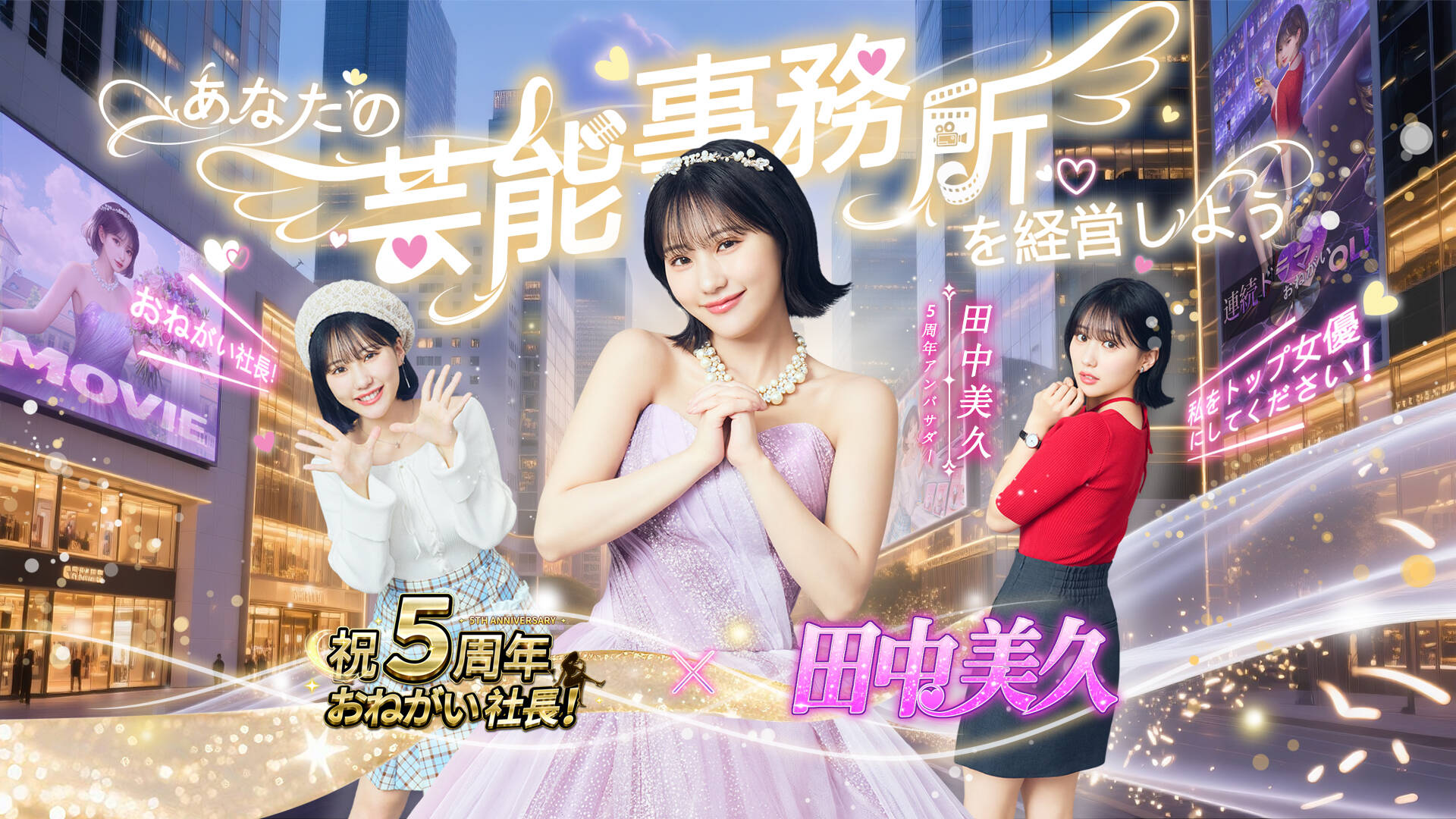『おねがい社長！』5周年記念CMに田中美久が出演！　芸能事務所が舞台に