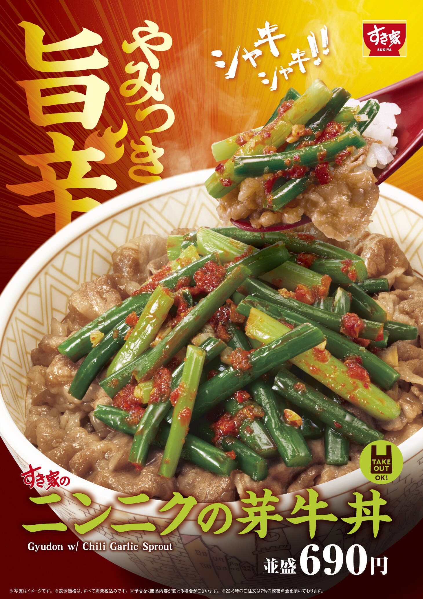 すき家「ニンニクの芽牛丼」7月8日発売！　旨辛だれとシャキシャキ食感が夏にぴったり