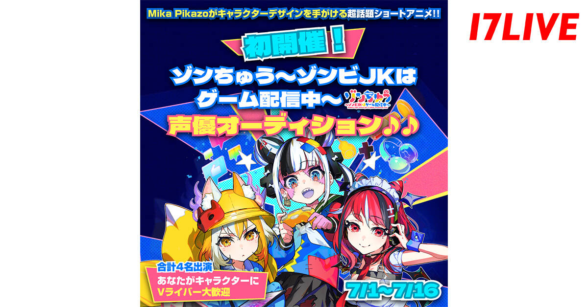 『ゾンちゅう』声優オーディション開催！　17LIVEライバーがアニメ出演のチャンス
