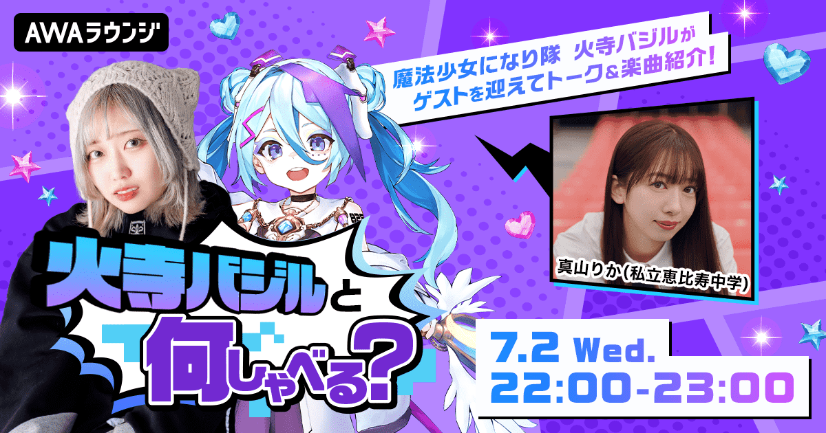 AWA、新番組「火寺バジルと何しゃべる？」開始！　初回ゲストは私立恵比寿中学・真山りか