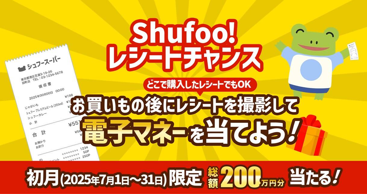 レシート撮影で総額200万円分の電子マネーが当たる！　「Shufoo!レシートチャンス」開始