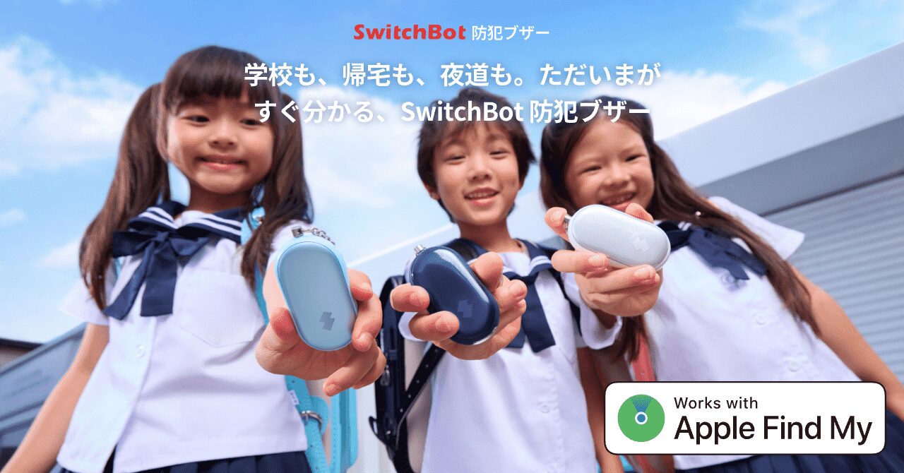 SwitchBotが防犯ブザーを発売！　Apple「探す」対応で子どもの安全を守る新機能搭載