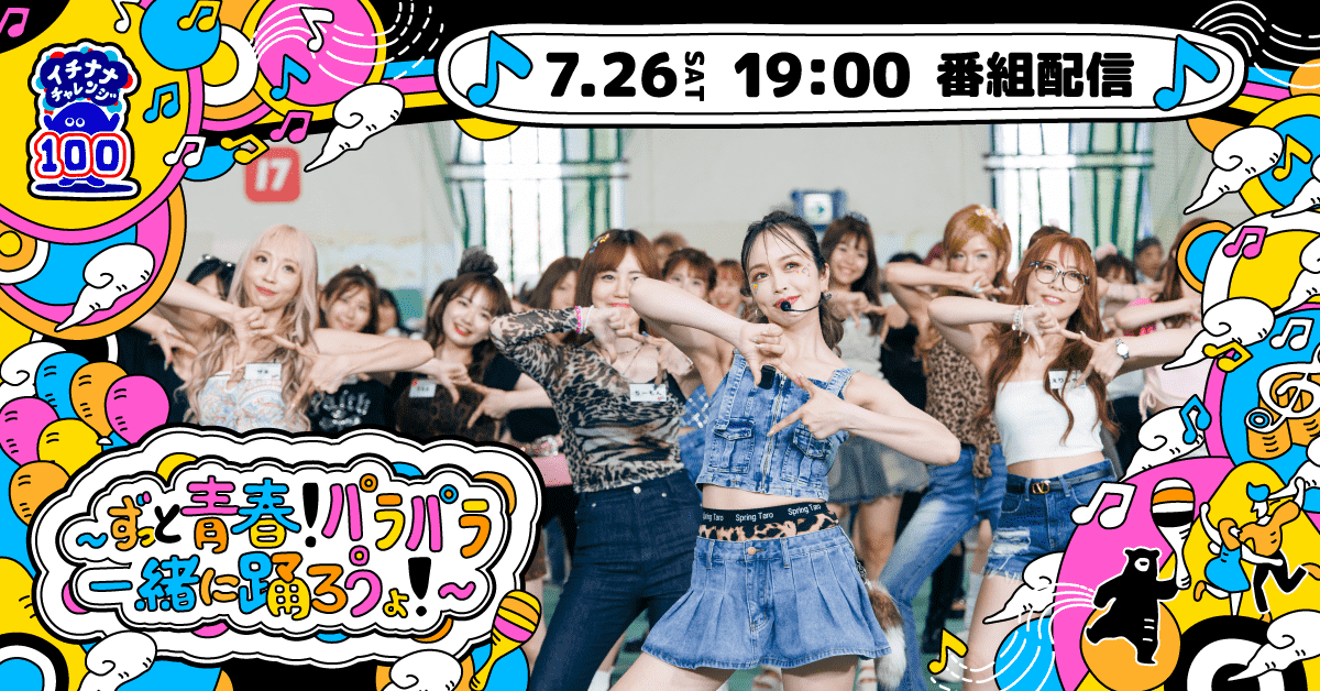 100名超のイチナナライバーが平成ファッションでパラパラダンス！　7月26日から配信開始
