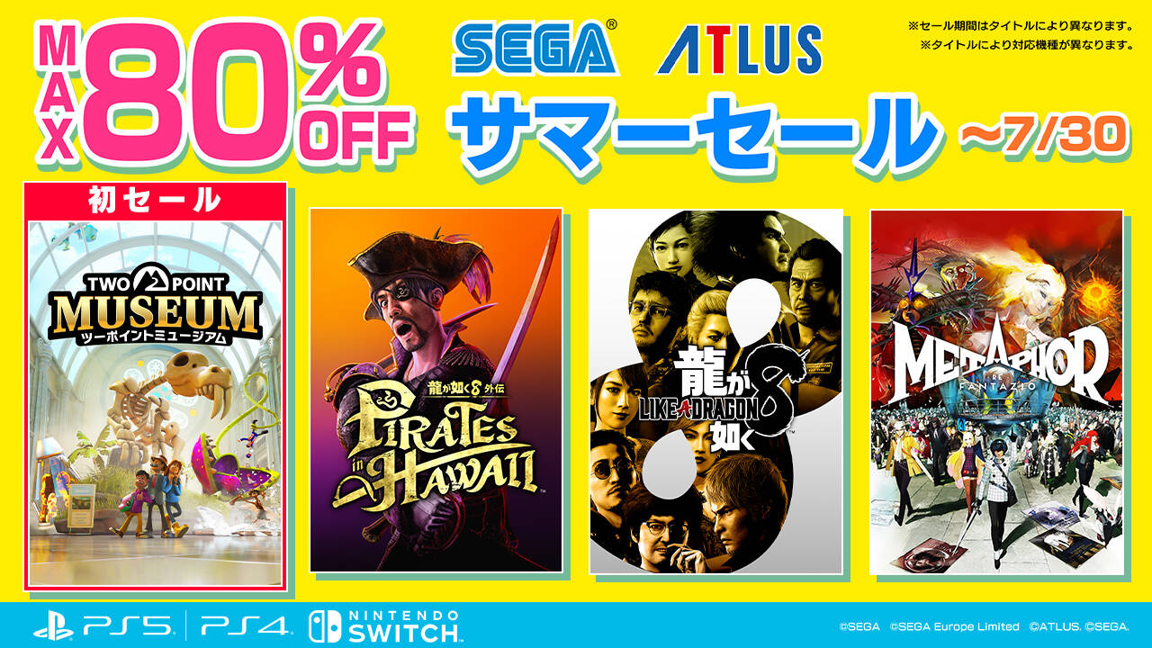 セガサマーセール開催中！　『龍が如く８』初の60％オフ、『メタファー：リファンタジオ』40％オフで登場。8月13日まで