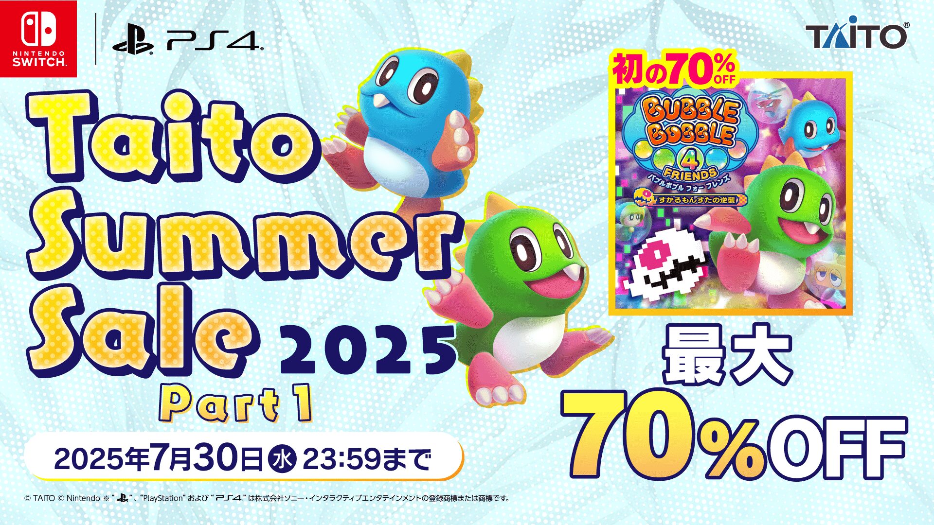 タイトー「バブルボブル 4 フレンズ」が初の70%OFF！　サマーセール開催で家庭用ゲーム最大70%オフ