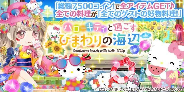 『ぼくのレストランⅡ』にハローキティが登場！　夏限定ガチャで特別アイテム入手チャンス