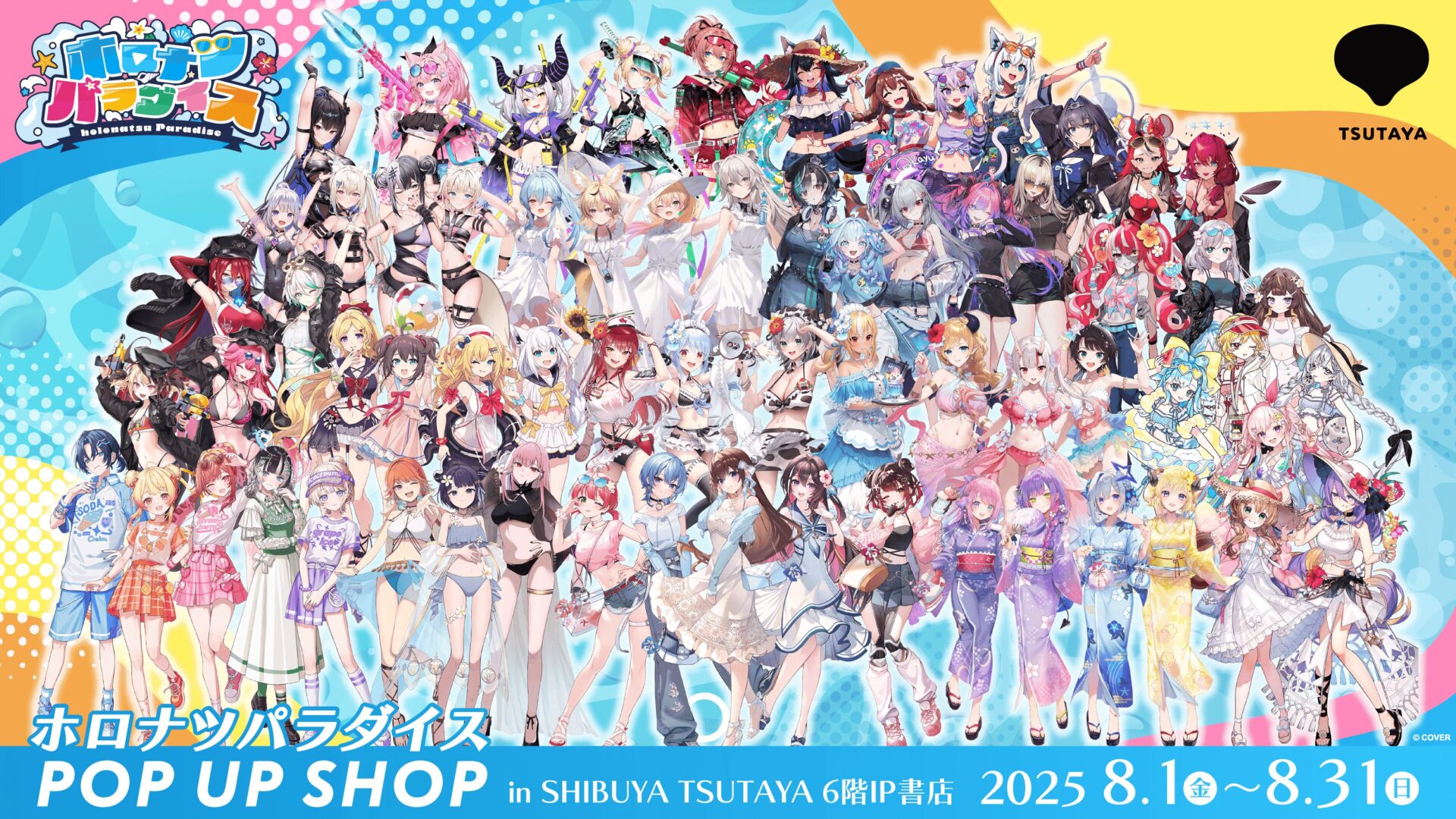「ホロナツパラダイス」POP UPが渋谷TSUTAYAで8月開催！　ホロライブメンバー66名が夏限定イラストで登場