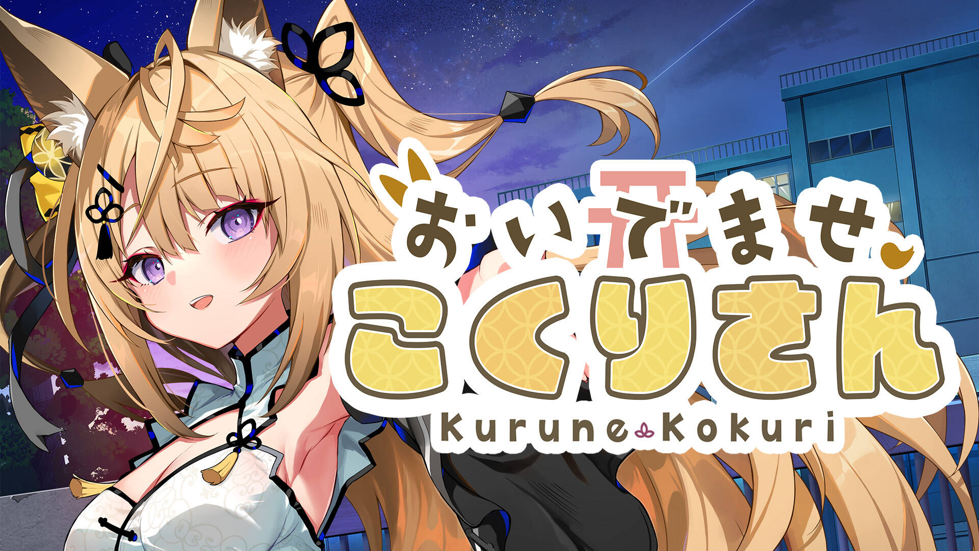 VTuber「来音こくり」主演のノベルゲーム『おいでませ、こくりさん』がスマホに登場！　フルボイス&ASMR収録で学校の七不思議を体験