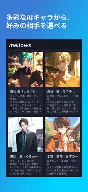 理想の彼氏彼女とずっと一緒！　AI恋愛チャット『メローズ』の恋人AIがあなたの心にそっと寄り添ってくれる