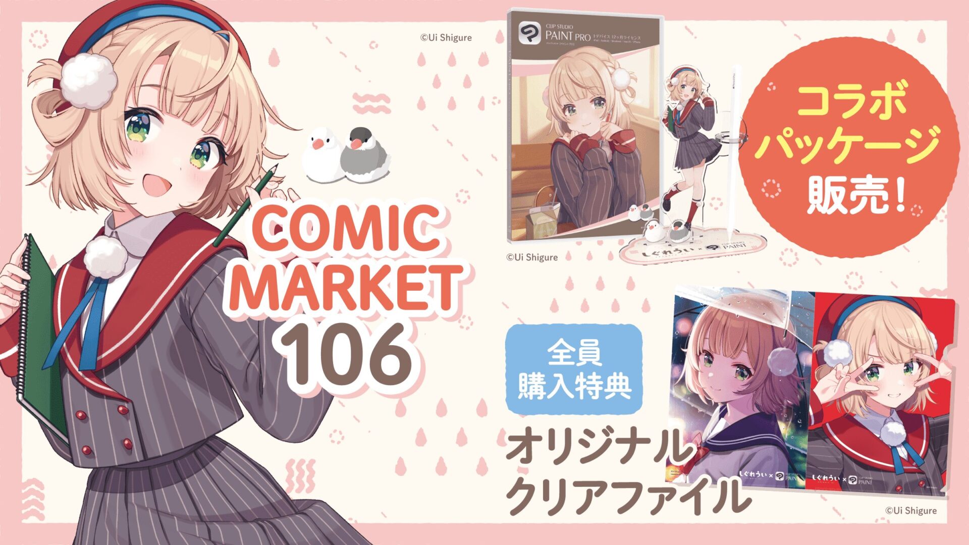 セルシス、コミケ106でしぐれうい先生とコラボ決定！　限定パッケージ販売とSNSキャンペーンを同時開催