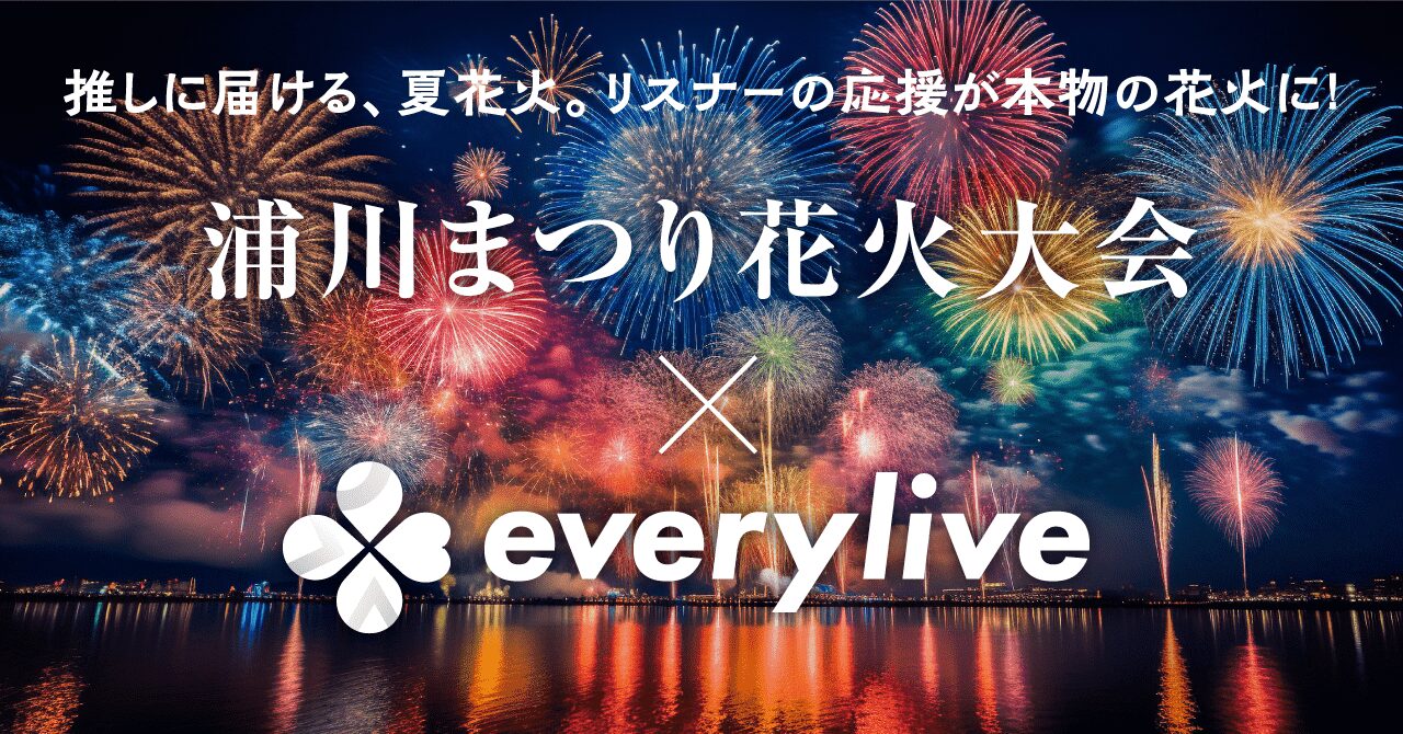 ライブ配信アプリ『everylive』が静岡県浜松市の花火大会に協賛！　8月2日開催、アプリ内で生配信も実施