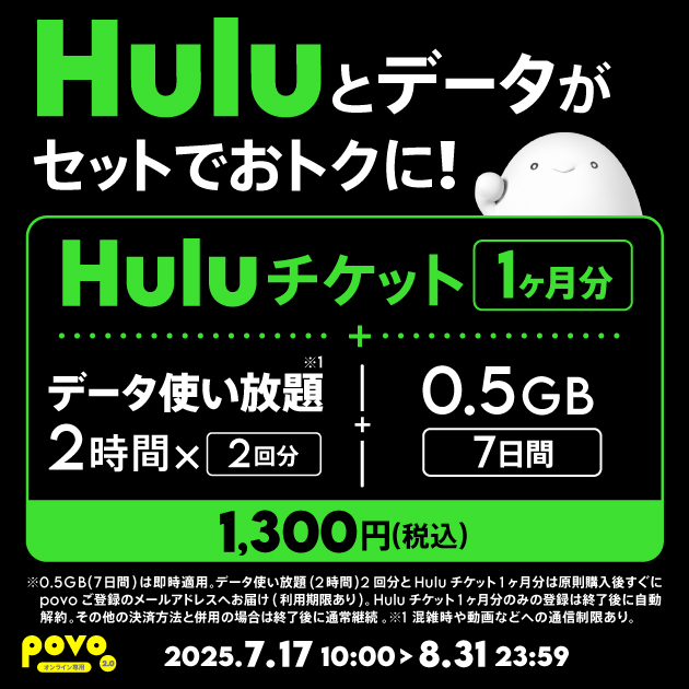povo、Huluチケット1ヶ月分とデータセットトッピングを8月31日まで限定提供