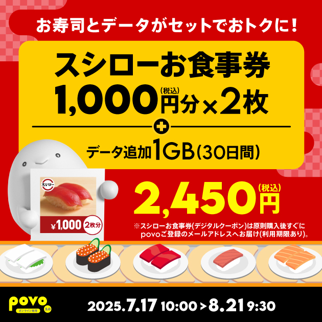 povo、スシローお食事券2,000円分とデータ1GBがセットで2,450円の期間限定トッピング提供開始