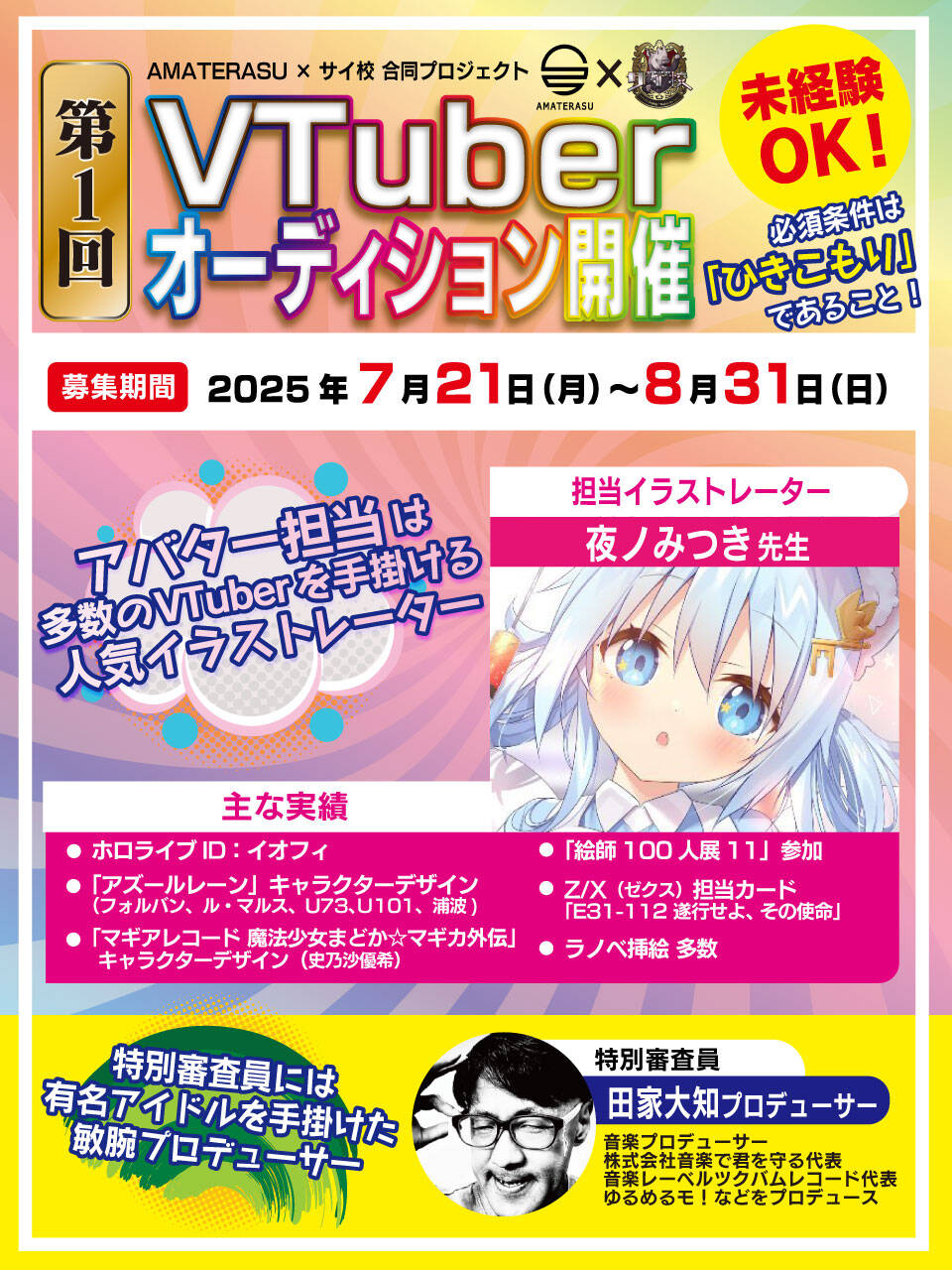 ひきこもり経験者限定VTuberオーディション開催！　人気イラストレーター夜ノみつき先生がアバター制作担当